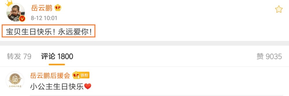 岳云鹏|岳云鹏大方告白：宝贝生日快乐！永远爱你！