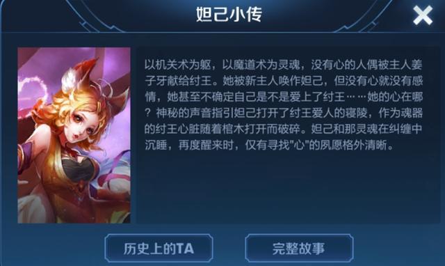 王者荣耀有哪些英雄是人造人？妲己真的喜欢纣王吗？