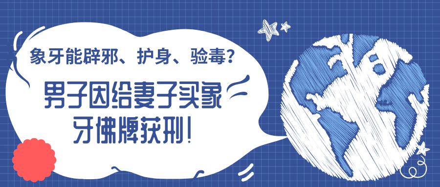 象牙佛|北京一男子给病妻买象牙佛牌获刑