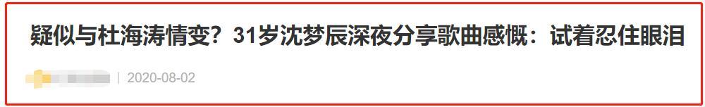 沈梦辰|沈梦辰深夜再发文，越长大越脆弱，月初刚被质疑与杜海涛感情生变
