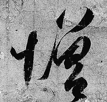 行草书|把字写成三角形，你就是行草高手！