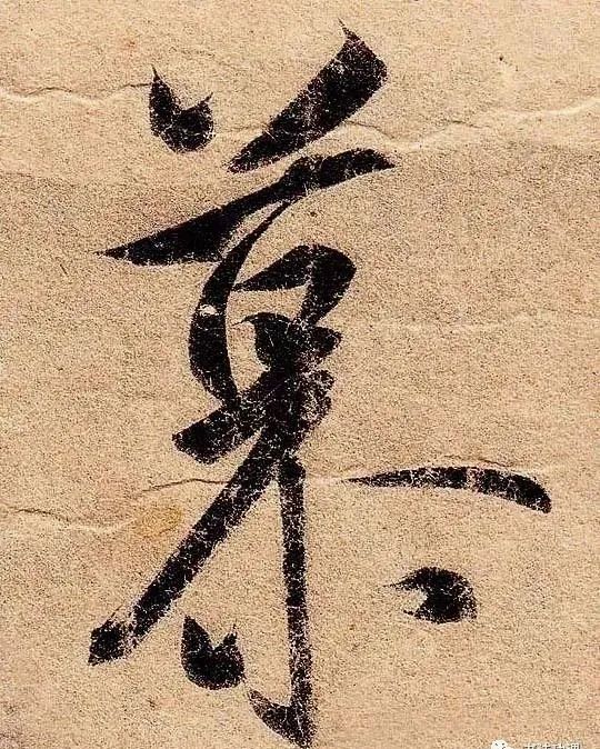 行草书|把字写成三角形，你就是行草高手！