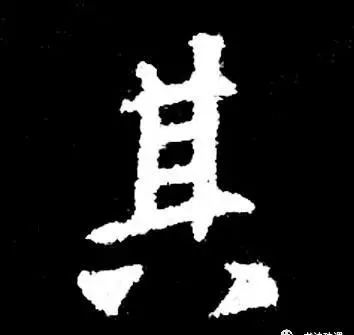 行草书|把字写成三角形，你就是行草高手！