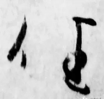 行草书|把字写成三角形，你就是行草高手！