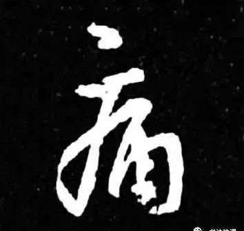 行草书|把字写成三角形，你就是行草高手！