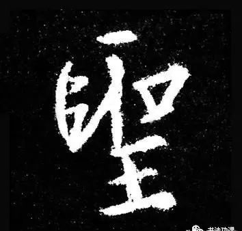 行草书|把字写成三角形，你就是行草高手！
