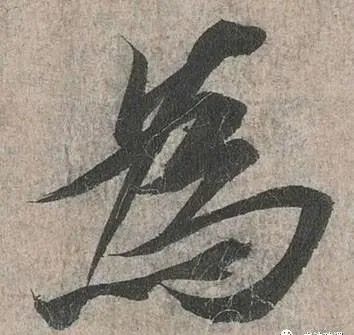 行草书|把字写成三角形，你就是行草高手！