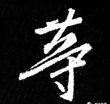 行草书|把字写成三角形，你就是行草高手！