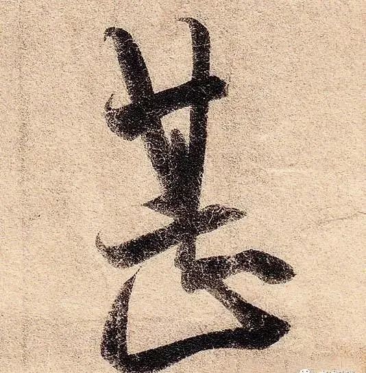 行草书|把字写成三角形，你就是行草高手！