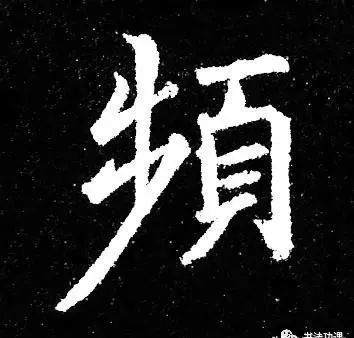 行草书|把字写成三角形，你就是行草高手！