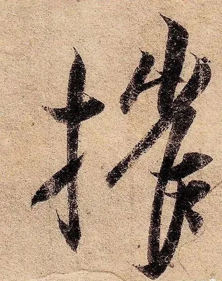 行草书|把字写成三角形，你就是行草高手！