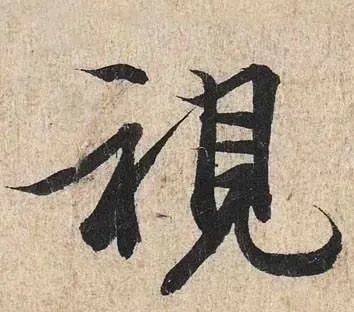行草书|把字写成三角形，你就是行草高手！