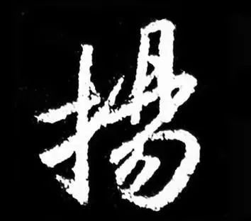 行草书|把字写成三角形，你就是行草高手！