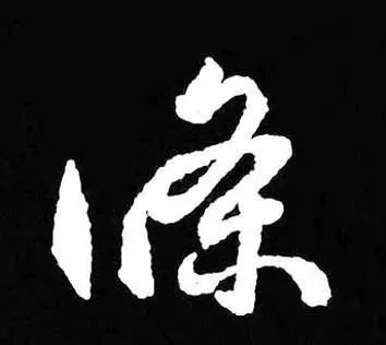 行草书|把字写成三角形，你就是行草高手！