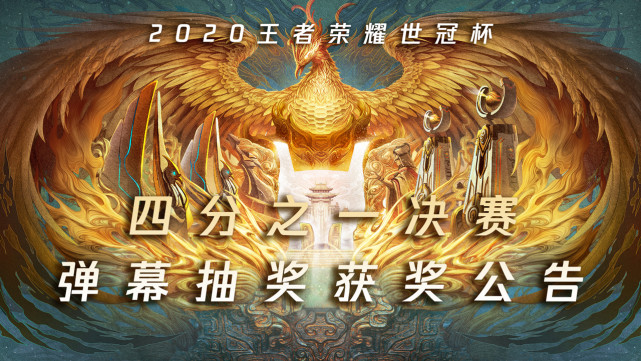 王者荣耀世冠四分之一决赛弹幕抽奖获奖名单公示