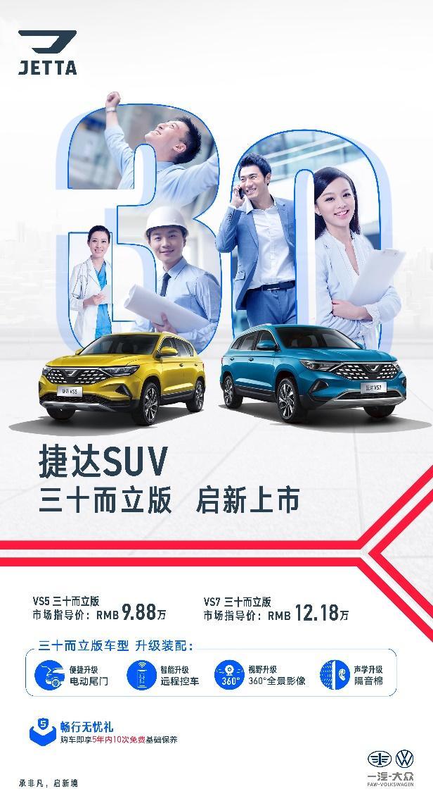 汽车“霸王餐” 三十而立版捷达SUV为车主用车买单