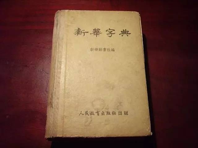 新华字典|70岁的它，上新了！你肯定看过其中一版