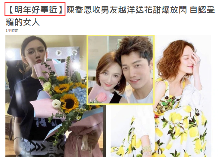 陈乔恩|港媒曝陈乔恩与富二代男友明年结婚，收艾伦送花自认是受宠的女人