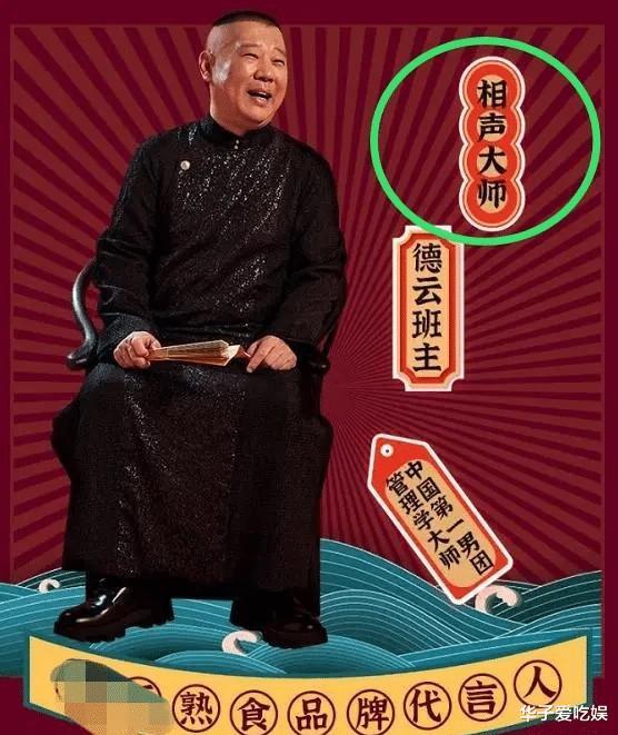 郭德纲|郭德纲签约广告代言，宣传海报中称其为“相声大师”，遭网友质疑！