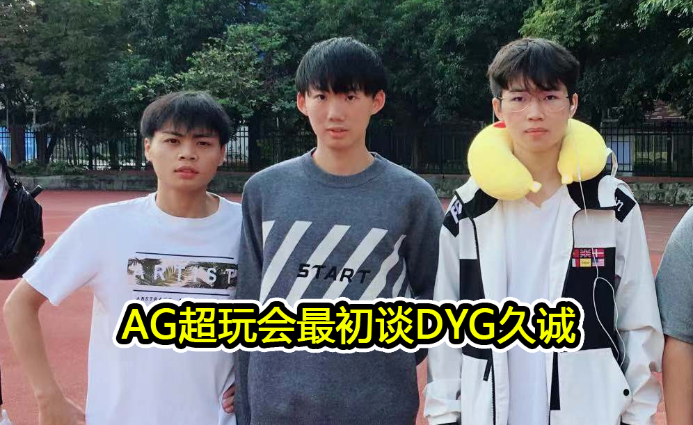 ag最初谈久诚做梦都在打蓝buff干将守约全靠天赋基本没练过