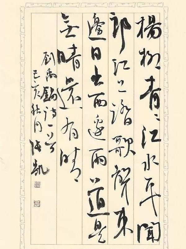 书法|他的书法也没有什么特别之处，却凭借楷行草三体同入12届国展