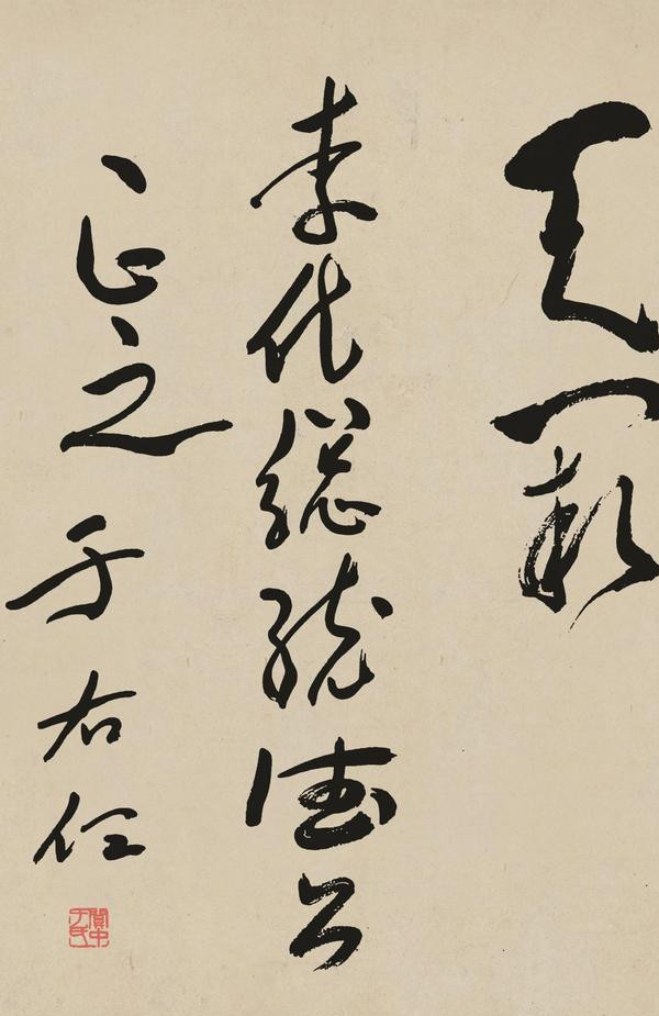 书法|20世纪唯一的“草圣”，他的字远胜古人，这种人500年才出一个！