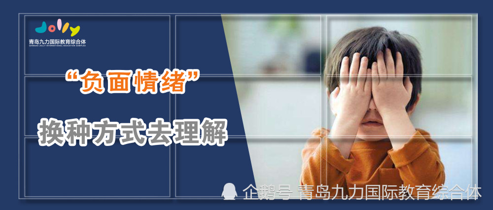 带娃小课堂:孩子的不满,愤怒,悲伤等负面情绪,竟然是一件好事?