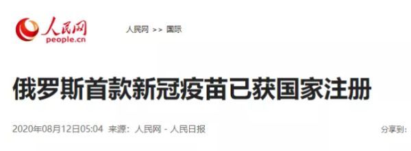 新冠疫苗|重大！世界首款新冠疫苗问世！20多国争先恐后抢购10亿支！