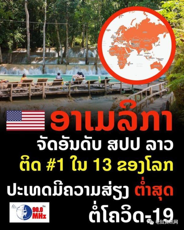 老挝_社会|美国发布最新全球出行指南：老挝成最安全国家之一，建议美国人前往旅游