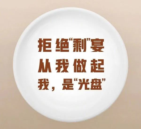 答应我拒绝剩宴一起做文明用餐的追光者