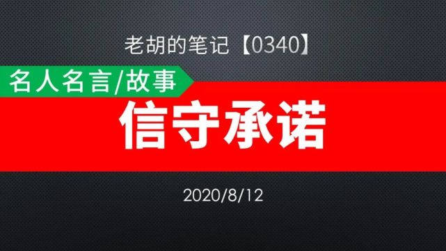 胡记 0340 名人名言 故事27 信守承诺 李嘉诚 信诺