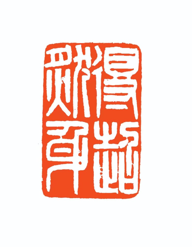 篆刻从秦汉入手,旁涉明清诸家,作品平和冲淡,不尚狂怪.
