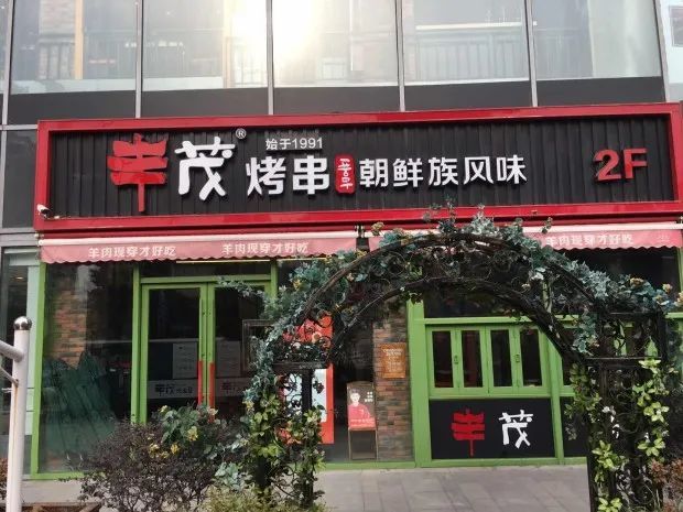 29年开店50家丰茂烤串离成为烤串第一品牌还有多远