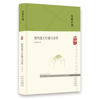 唐代进士行卷与文学|考试不糊名，还可以走关系？你错了！唐朝“行卷”靠的是才华