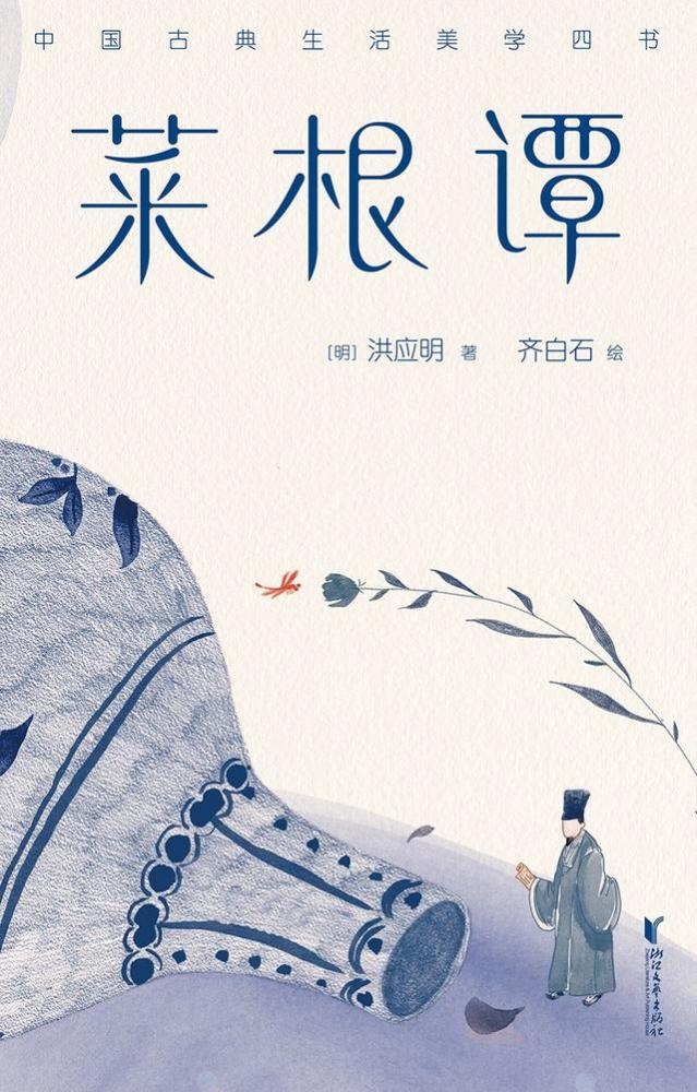 《菜根谭》:咬得菜根,百事可做