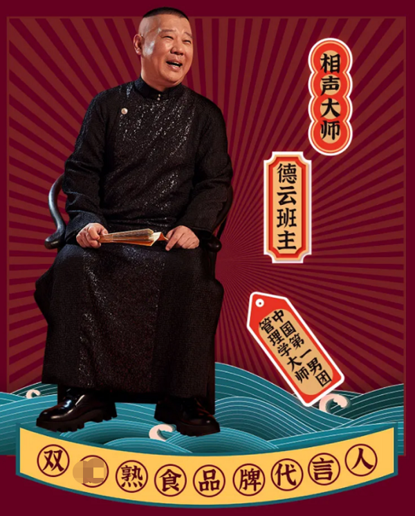 郭德纲|德云社缺钱，郭德纲违背数十年承诺再代言，这次不用担心“翻车”了
