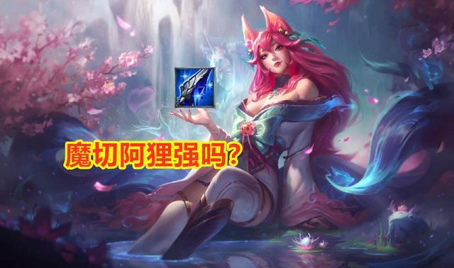 魔切阿狸玩法强吗？Knight对此进行回答，这是一种很蠢的玩法