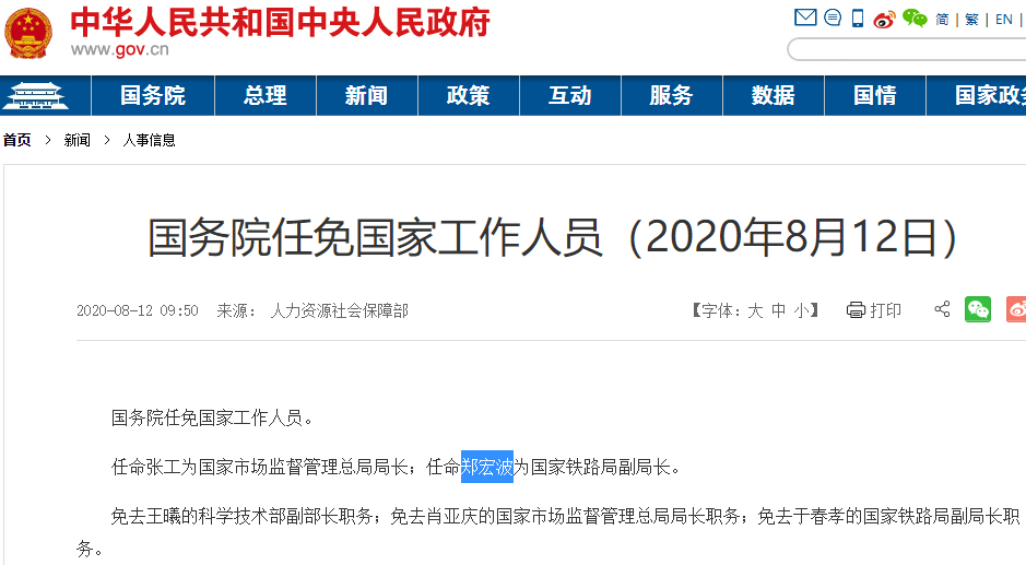 8月12日消息,国务院任免国家工作人员中:郑宏波被任命为国家铁路局副