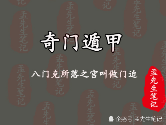 再探奇门遁甲八门门迫 奇门遁甲 杜门