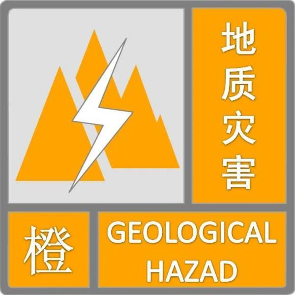 地质灾害气象风险橙色预警雷电黄色预警信号暴雨黄色预警信号随后
