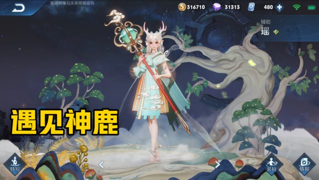 王者荣耀主页放什么皮肤更好看？遇见神鹿是最佳选择