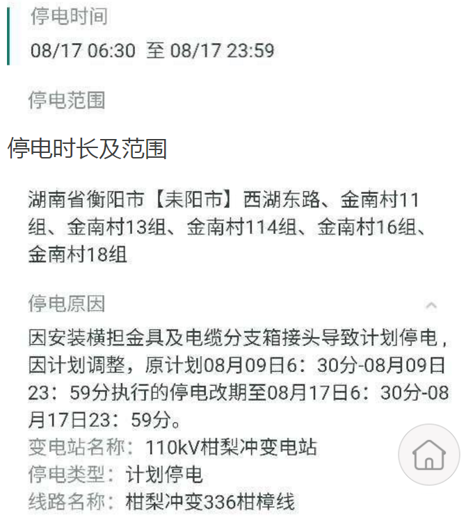 17至18号,耒阳这些地方将停电长达17个小时