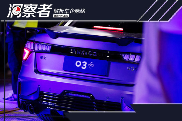 洞察者 三十万之后 领克的底牌与底线 腾讯新闻