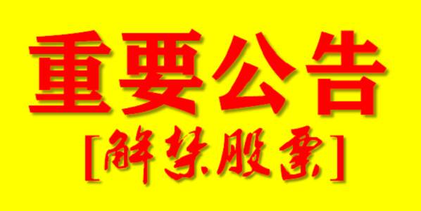 8月14日A股上市公司限售股解禁一览表，不要错过