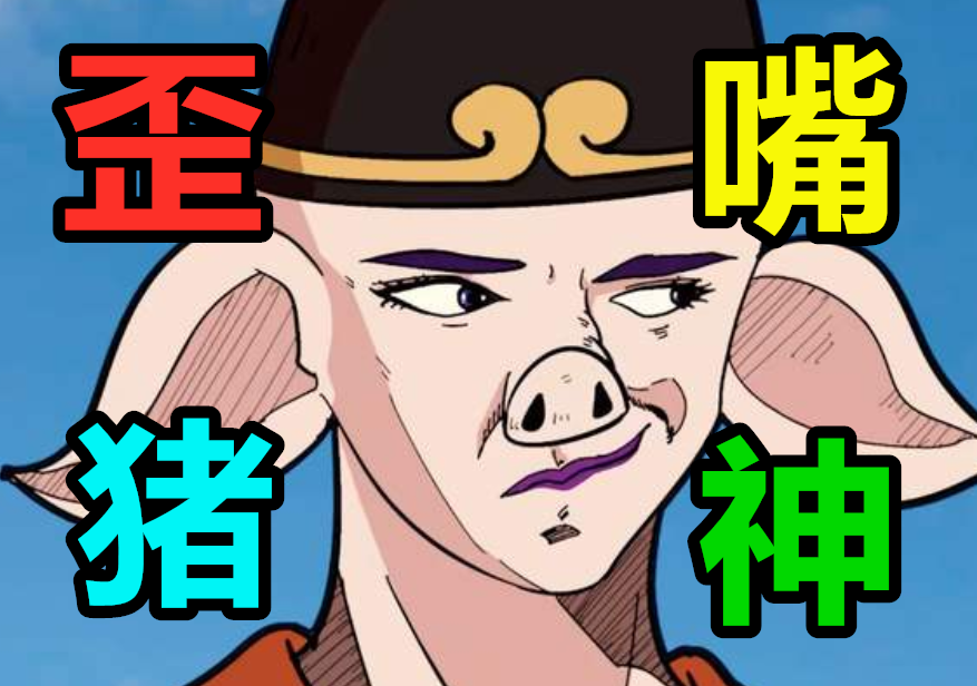 "歪嘴战神"终于对动漫下手了!羊村失守,《西游记》也难逃魔改!