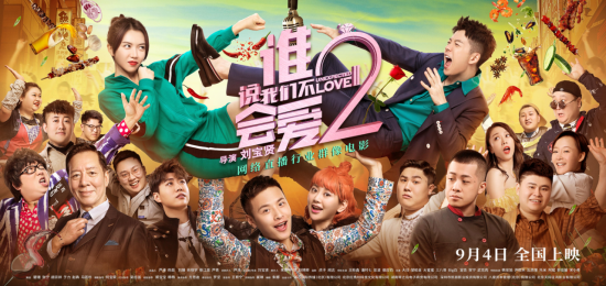 电影 谁说我们不会爱2 定档9月4日王栎鑫潘时七上演直播商战 腾讯新闻