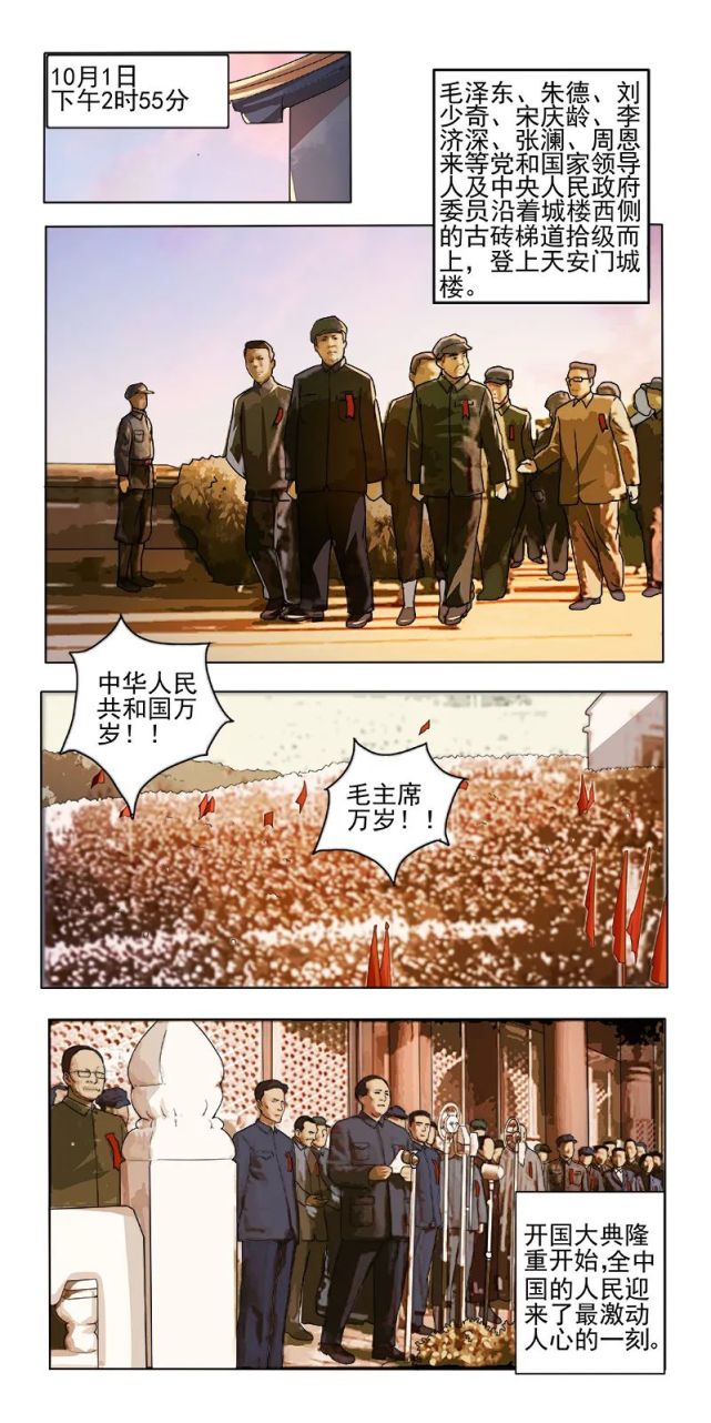 漫画新中国史开国大典