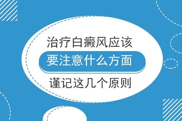 治療白癜風想要白斑儘快恢復且不復發一定要做好這幾點