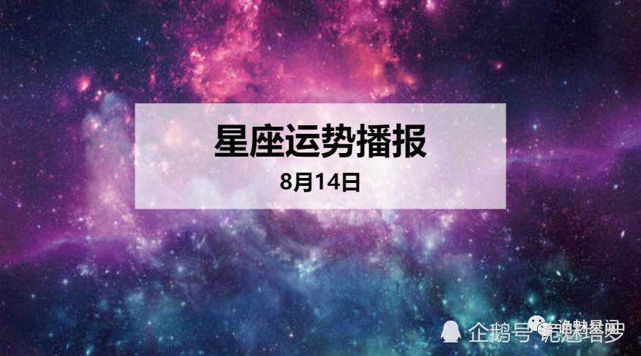 日运 12星座年8月14日运势播报 腾讯新闻