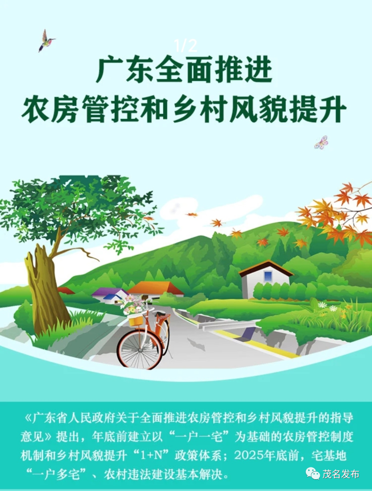 8月9日,广东省人民政府出台《广东省人民政府关于全面推进农房管控和